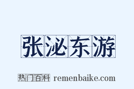 张泌东游是什么意思的图片